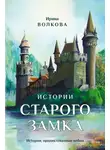 Ирина Волкова - Истории старого замка