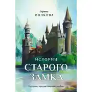 Постер книги Истории старого замка