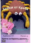 Карбаинов Валерий - Байки от Краба 23. Крепче за баранку держись…