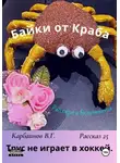 Карбаинов Валерий - Байки от Краба 25. Трус не играет в хоккей