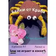 Постер книги Байки от Краба 25. Трус не играет в хоккей