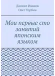 Олег Торбин - Мои первые сто занятий японским языком