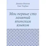 Постер книги Мои первые сто занятий японским языком