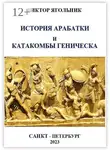 Виктор Ягольник - История Арабатки и катакомбы Геническа