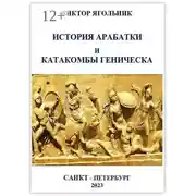 Постер книги История Арабатки и катакомбы Геническа