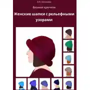 Постер книги Вязание крючком. Женские шапки с рельефными узорами
