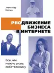 Александр Костюк - PROдвижение бизнеса в интернете