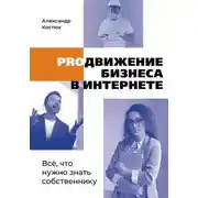 Постер книги PROдвижение бизнеса в интернете
