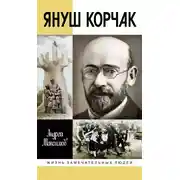 Постер книги Януш Корчак: Жизнь до легенды
