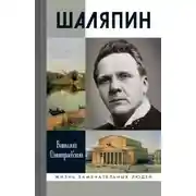 Постер книги Шаляпин