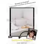 Постер книги Какой вы блогер? Определяем с помощью дизайна человека