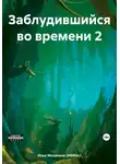 Илья Мосенков (ИВМос) - Заблудившийся во времени 2