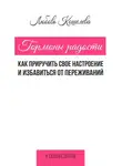 Любовь Кошелева - Гормоны радости. Как приручить свое настроение и избавиться от переживаний