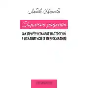 Постер книги Гормоны радости. Как приручить свое настроение и избавиться от переживаний