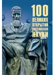 Рудольф Баландин - 100 великих открытий российской науки