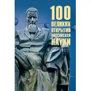 Постер книги 100 великих открытий российской науки