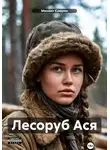 Михаил Каюрин - Лесоруб Ася