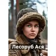 Постер книги Лесоруб Ася