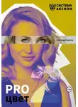 Александр Кувватов - PRO цвет. Том 2