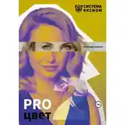 Постер книги PRO цвет. Том 2