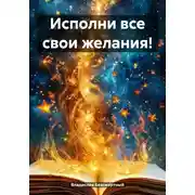 Постер книги Исполни все свои желания!
