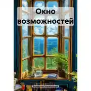 Постер книги Окно возможностей
