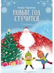Анна Чагина - Новый Год стучится. Сказка