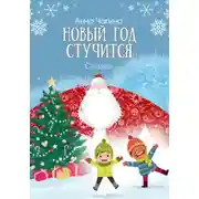 Постер книги Новый Год стучится. Сказка