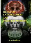 Артур Задикян - Quantum entanglement and parallel worlds