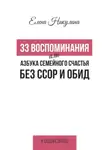 Елена Никулина - 33 воспоминания, или Азбука семейного счастья без ссор и обид