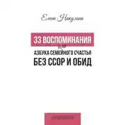 Постер книги 33 воспоминания, или Азбука семейного счастья без ссор и обид