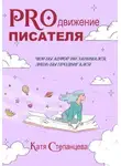 Катя Степанцева - PROдвижение писателя