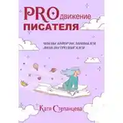 Постер книги PROдвижение писателя