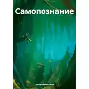 Постер книги Самопознание