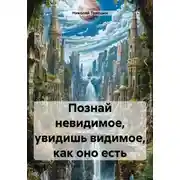 Постер книги Познай невидимое, увидишь видимое, как оно есть