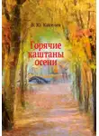 Владимир Киселёв - Горячие каштаны осени