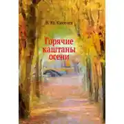 Постер книги Горячие каштаны осени