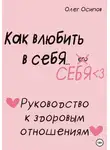 Олег Осипов - Как влюбить в себя… себя