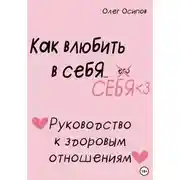 Постер книги Как влюбить в себя… себя