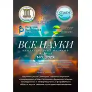 Постер книги Все науки. №7, 2023. Международный научный журнал