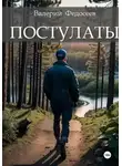 Валерий Федосеев - Постулаты