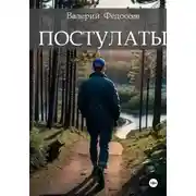 Постер книги Постулаты