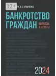В. Кравченко - Банкротство граждан. Вопросы и ответы