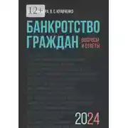 Постер книги Банкротство граждан. Вопросы и ответы