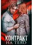 Адалин Черно - Контракт на тело