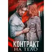 Постер книги Контракт на тело