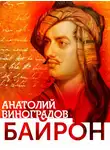 Анатолий Виноградов - Байрон