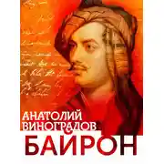 Постер книги Байрон