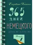 Елизавета Хейнонен - 365 дней немецкого. Тетрадь седьмая