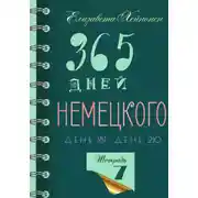 Постер книги 365 дней немецкого. Тетрадь седьмая